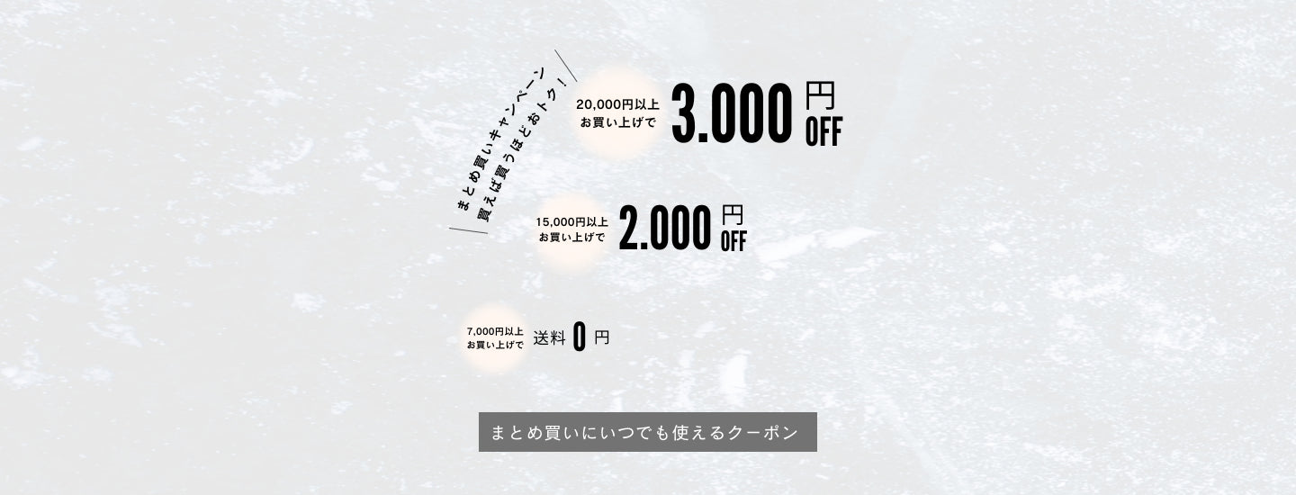 おまとめクーポン